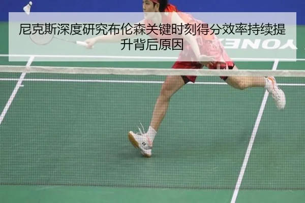 ni-ke-si-shen-du-yan-jiu-bu-lun-sen-guan-jian-shi-ke-de-fen-xiao-lv-chi-xu-ti-sheng-bei-hou-yuan-yin-2-246.jpg