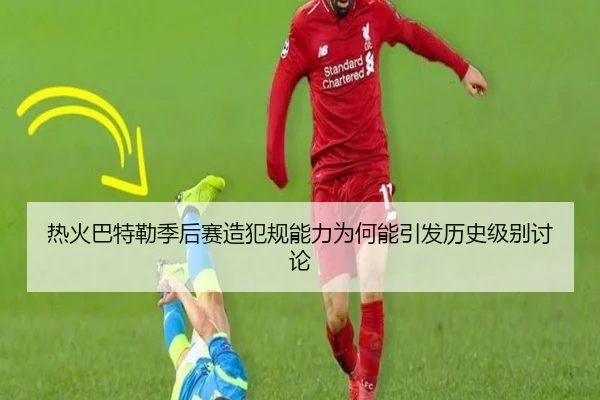 热火巴特勒季后赛造犯规能力为何能引发历史级别讨论