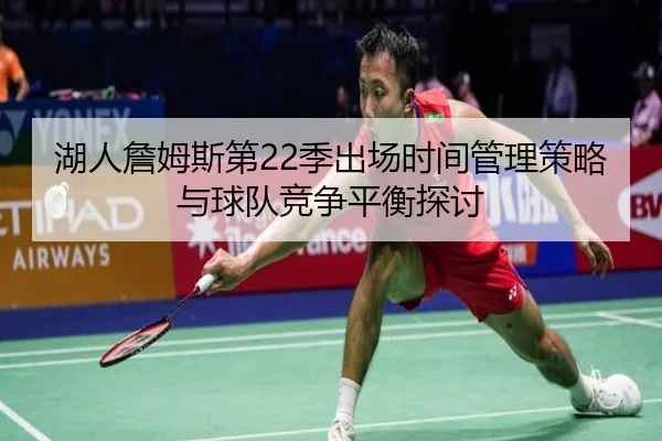湖人詹姆斯第22季出场时间管理策略与球队竞争平衡探讨